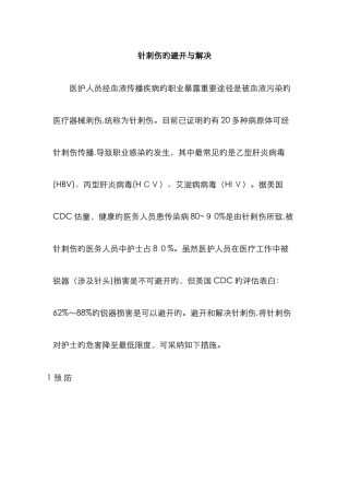针刺伤的预防与处理