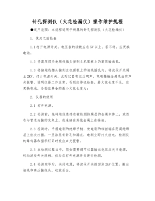 针孔探测仪操作维护规程