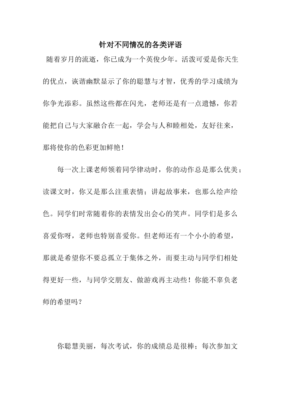 针对不同情况的各类评语_第1页