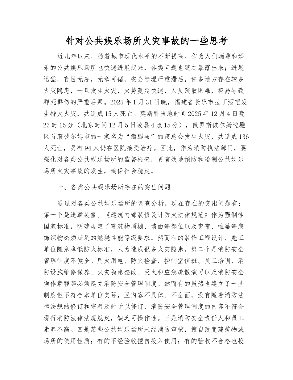 针对公共娱乐场所火灾事故的一些思考_第1页