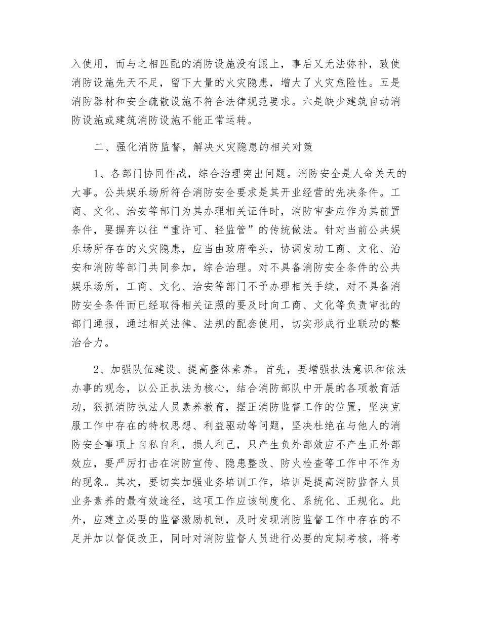针对公共娱乐场所火灾事故的一些思考_第2页