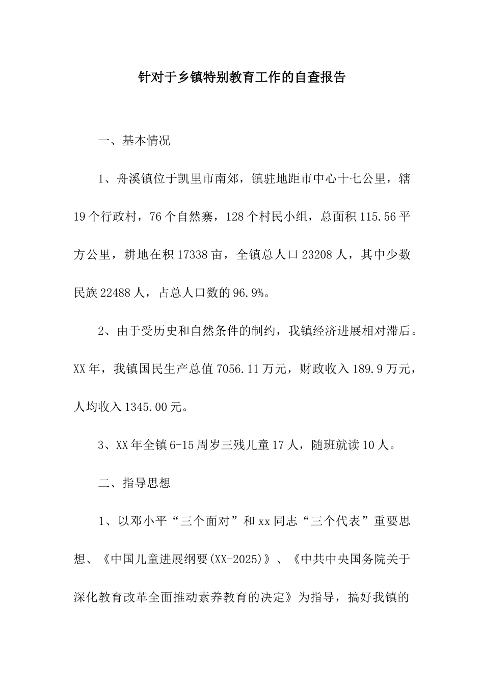 针对于乡镇特殊教育工作的自查报告_第1页