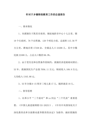 针对于乡镇特殊教育工作的自查报告