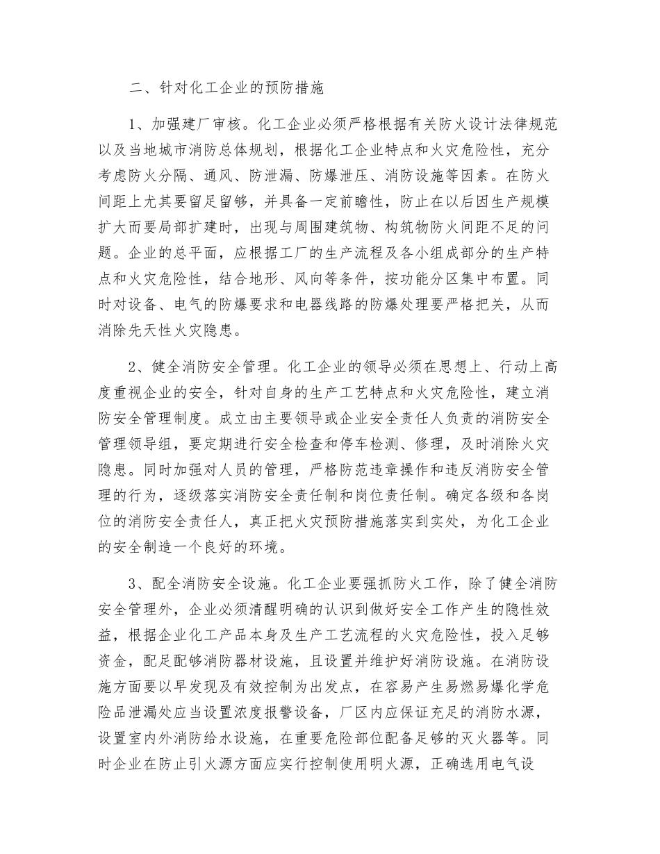 针对化工企业火灾的预防措施_第2页