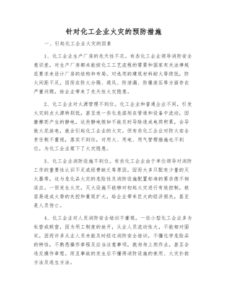 针对化工企业火灾的预防措施