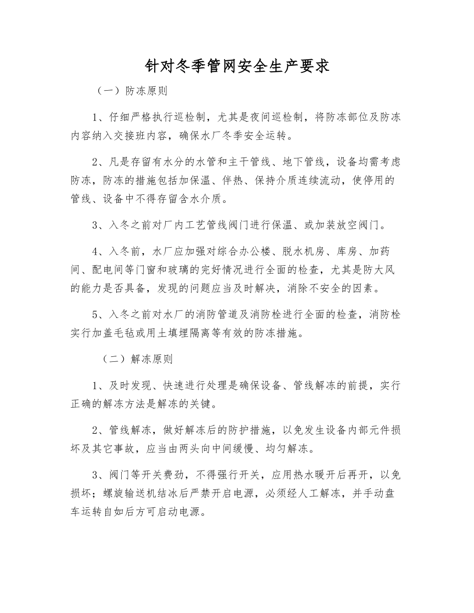 针对冬季管网安全生产要求_第1页