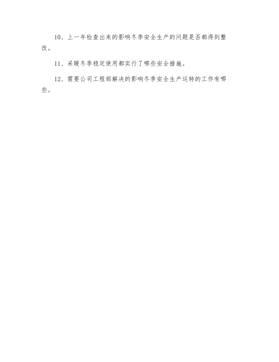 针对冬季管网安全生产要求_第3页