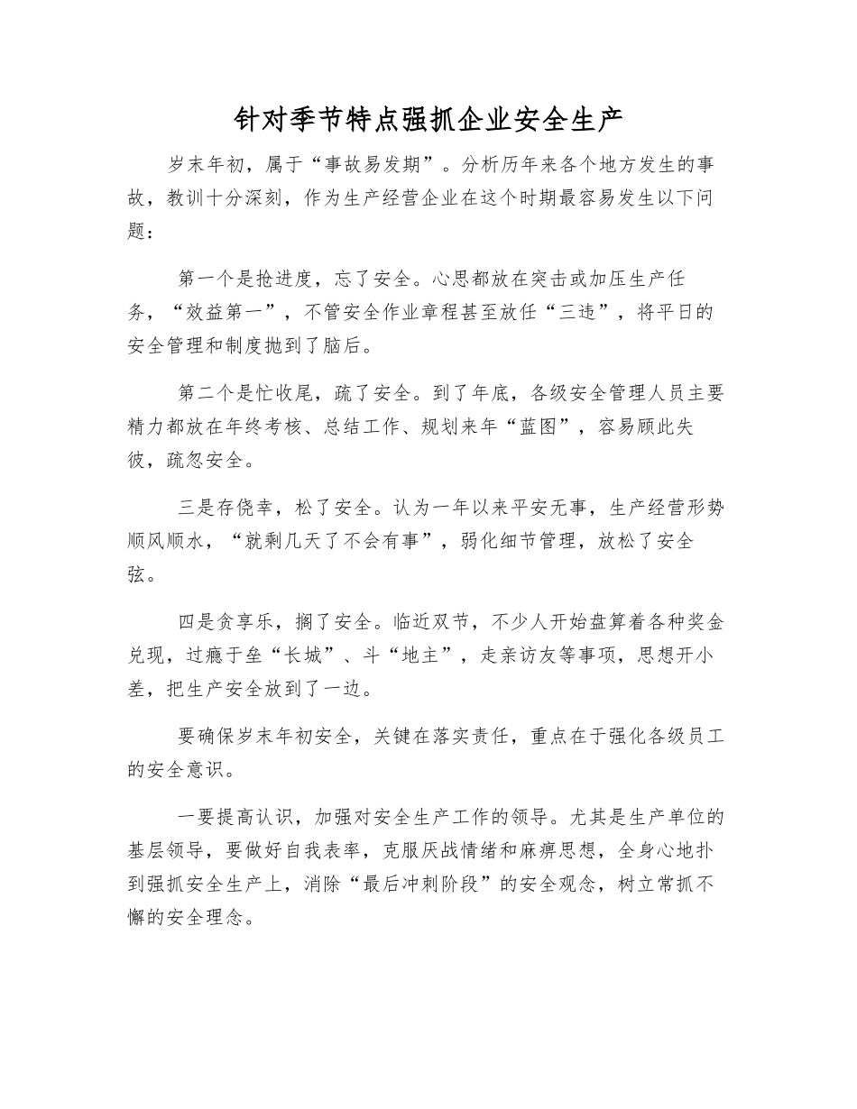 针对季节特点抓好企业安全生产_第1页