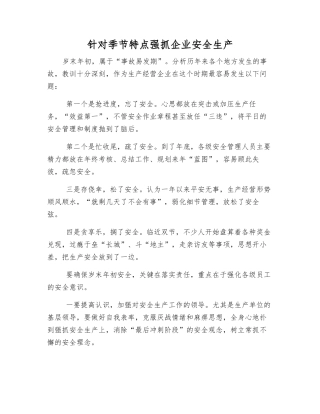 针对季节特点抓好企业安全生产