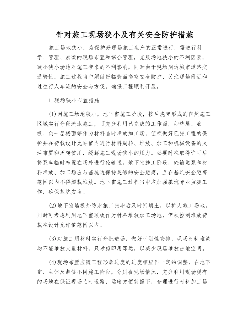 针对施工现场狭小及有关安全防护措施_第1页
