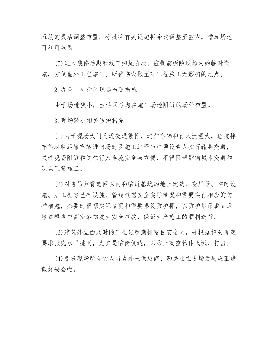 针对施工现场狭小及有关安全防护措施_第2页