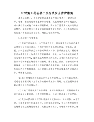 针对施工现场狭小及有关安全防护措施