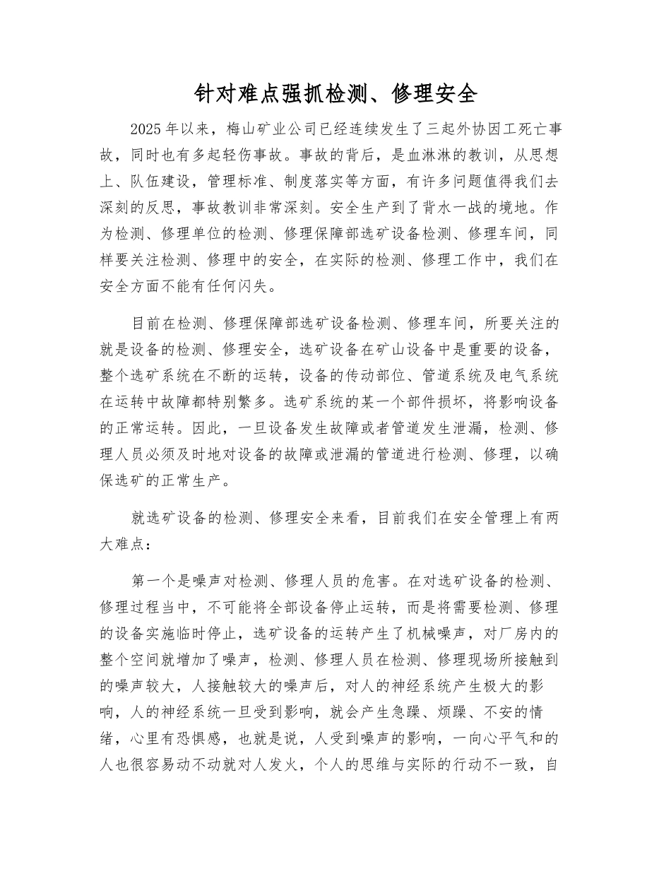 针对难点抓好检修安全_第1页