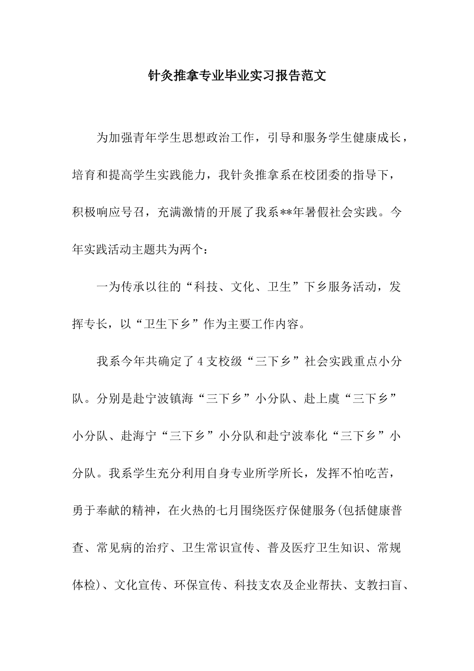 针灸推拿专业毕业实习报告范文_第1页