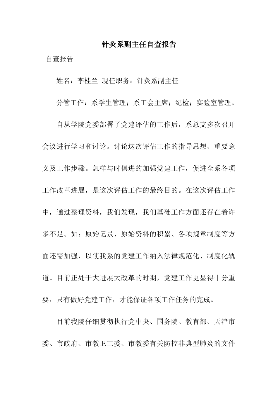 针灸系副主任自查报告_第1页