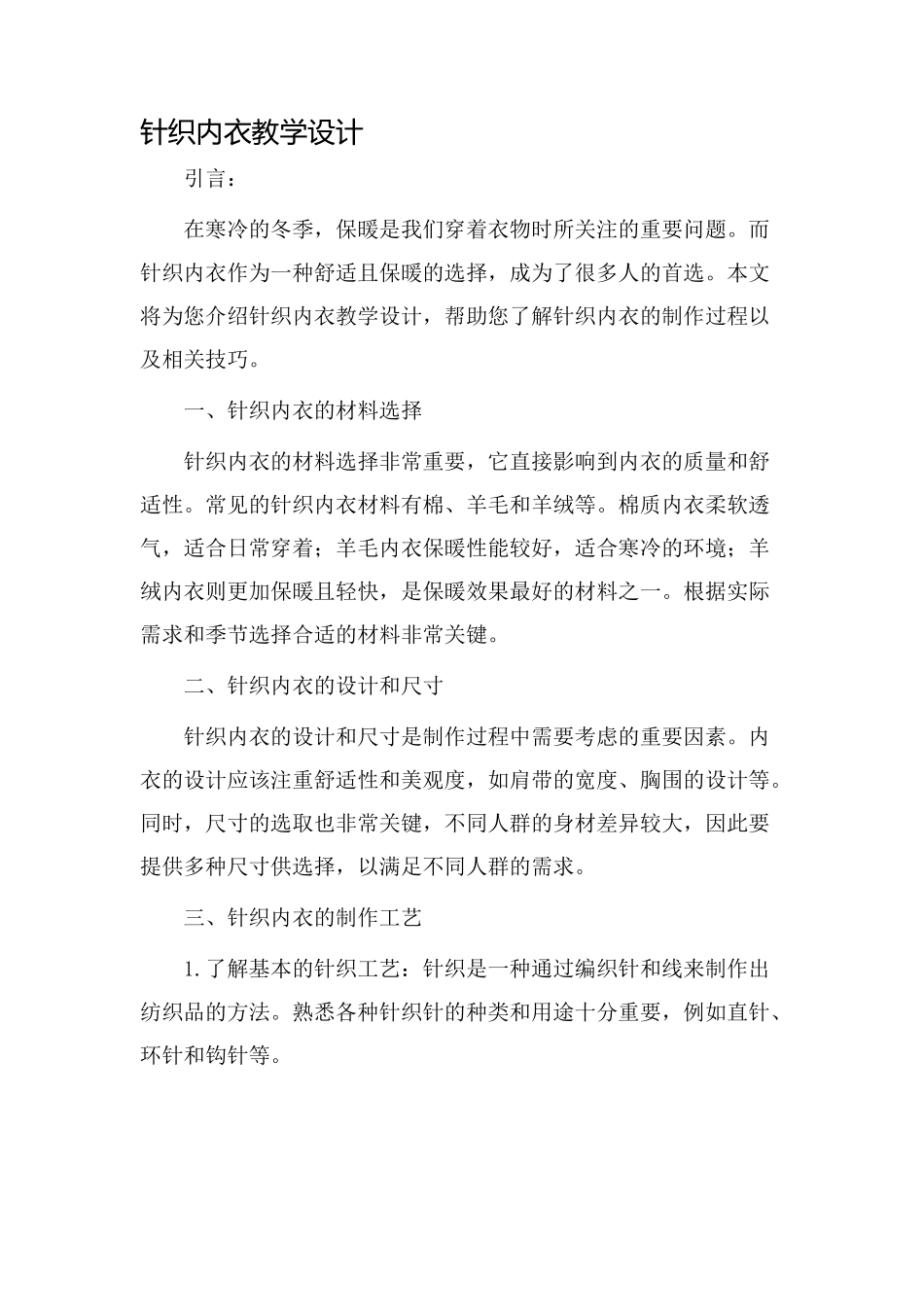 针织内衣教学设计_第1页