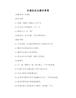 钉箱机安全操作规程