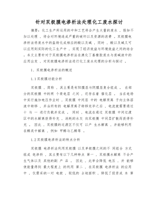 针对双极膜电渗析法处理化工废水探讨