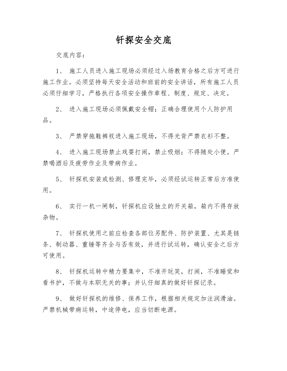 钎探安全交底_第1页