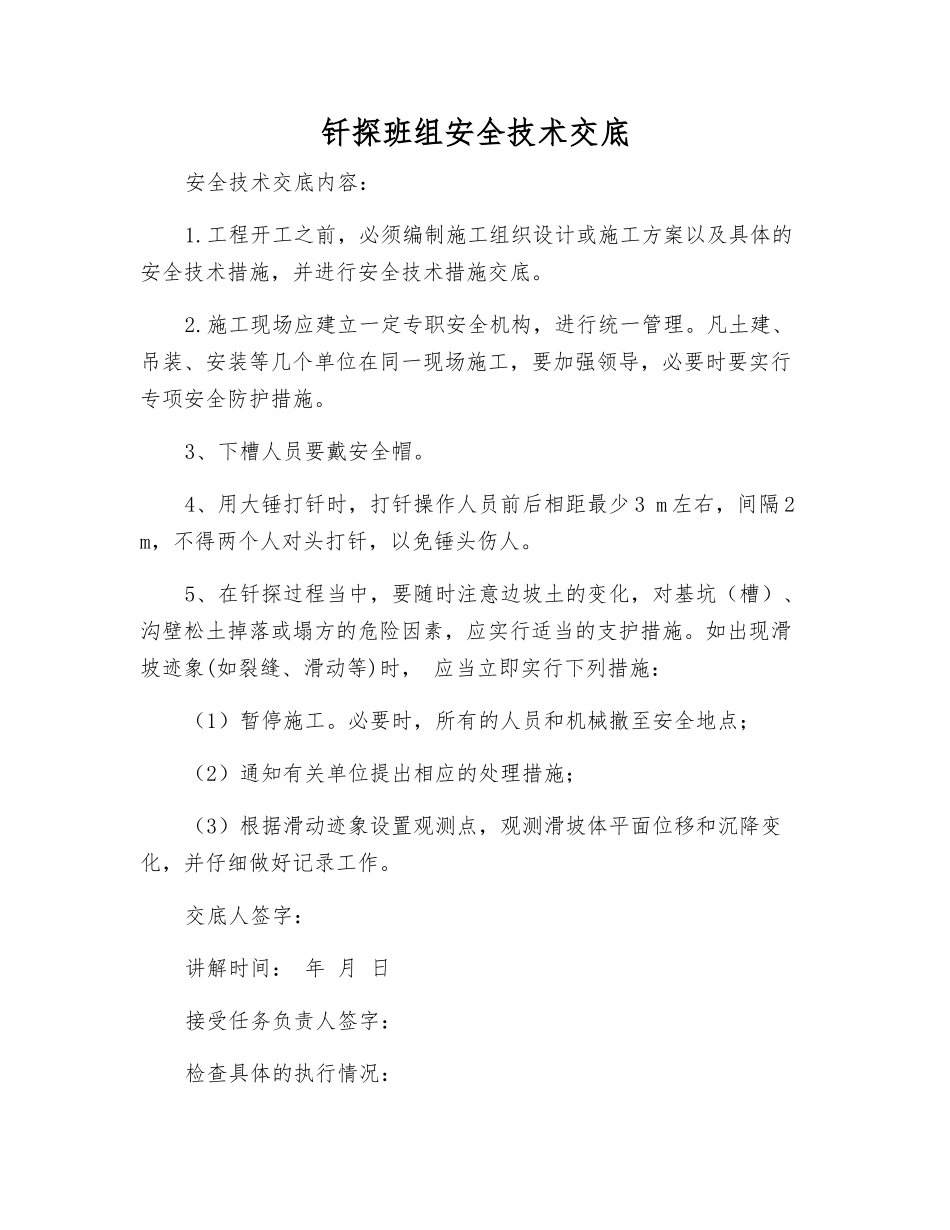 钎探班组安全技术交底_第1页