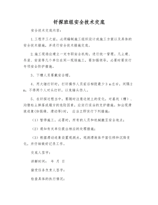 钎探班组安全技术交底