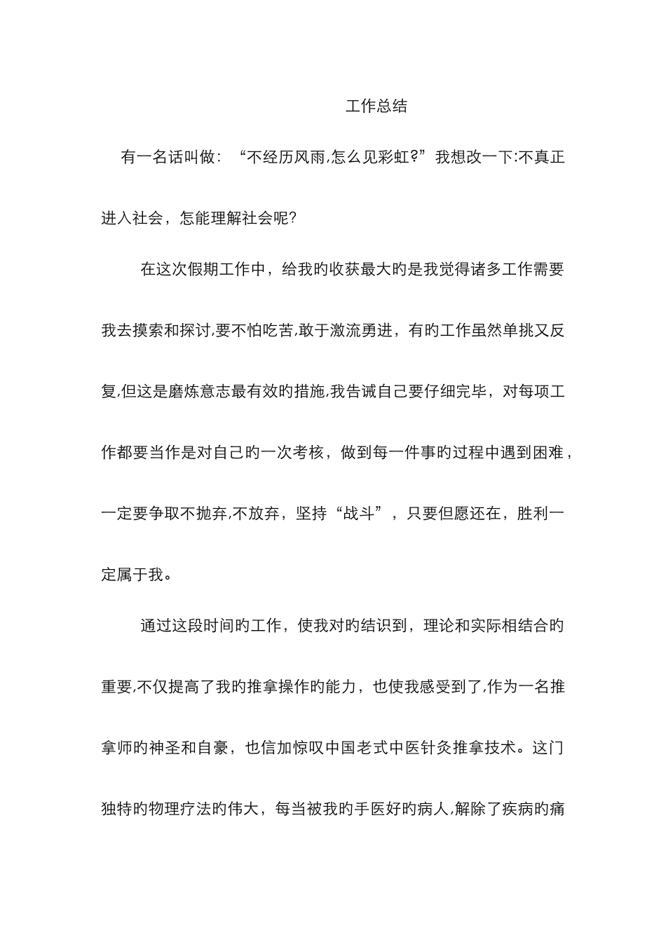 针灸推拿见习工作总结_第1页