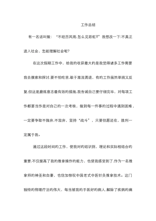 针灸推拿见习工作总结