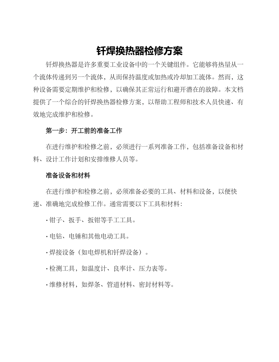 钎焊换热器检修方案_第1页