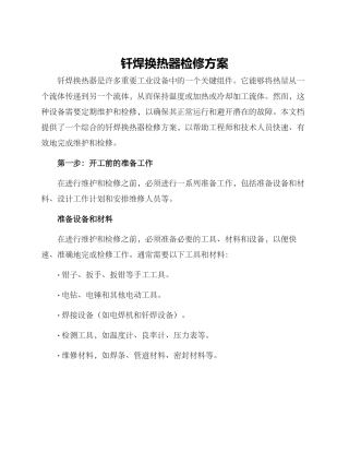 钎焊换热器检修方案