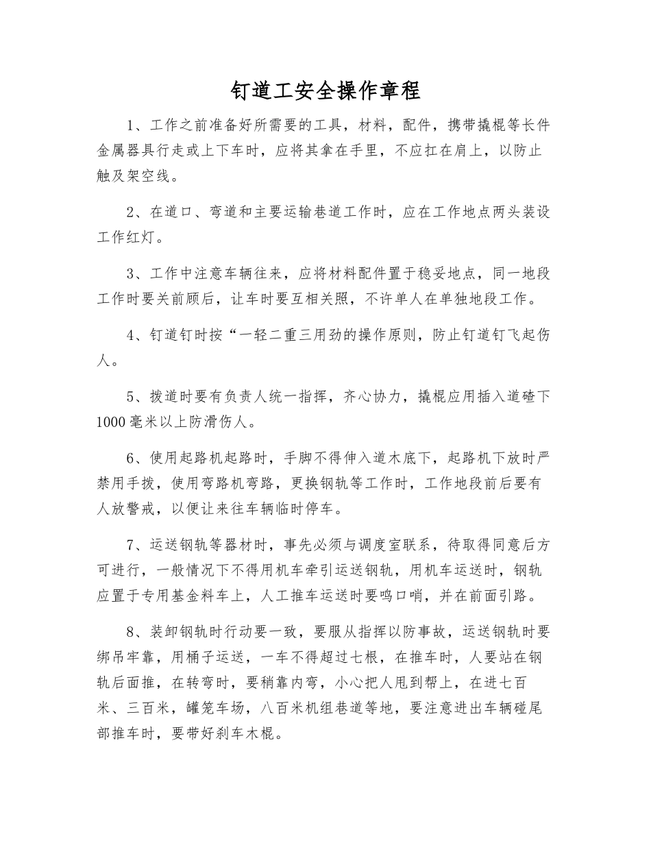 钉道工安全操作规程_第1页