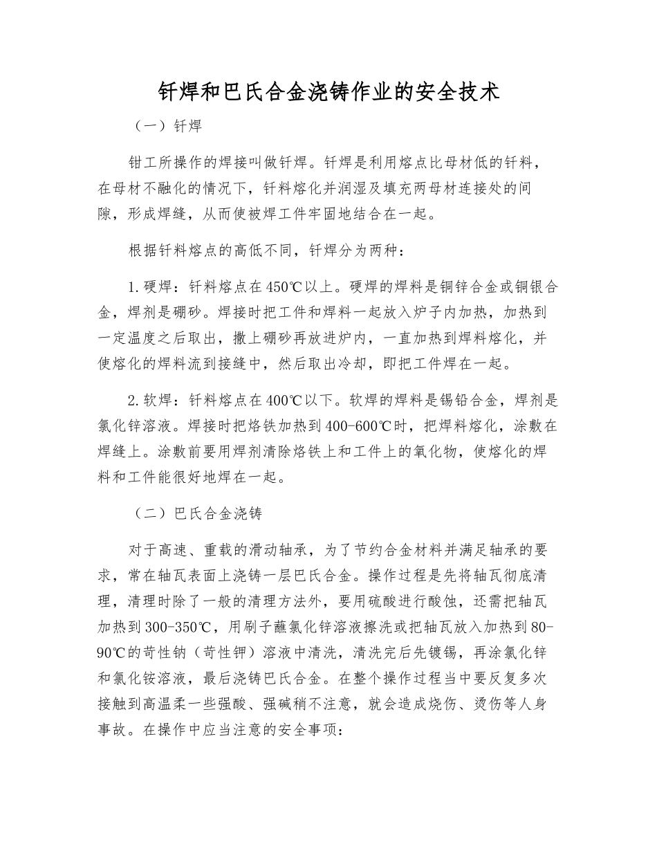 钎焊和巴氏合金浇铸作业的安全技术_第1页