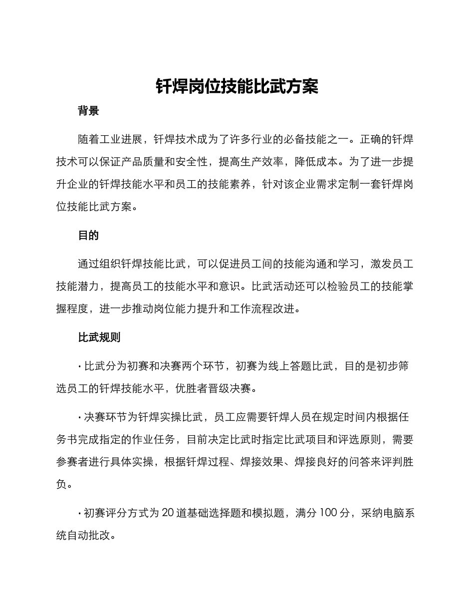 钎焊岗位技能比武方案_第1页