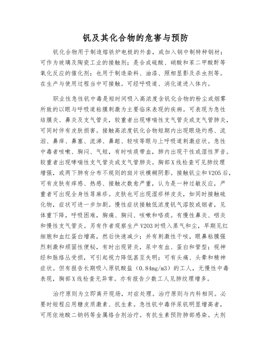 钒及其化合物的危害与预防_第1页