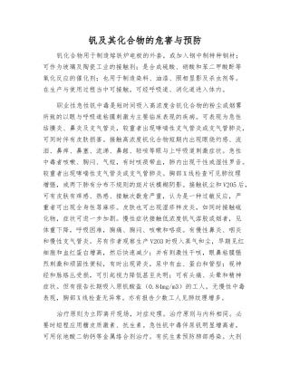 钒及其化合物的危害与预防