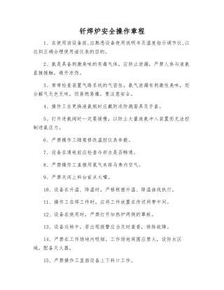 钎焊炉安全操作规程