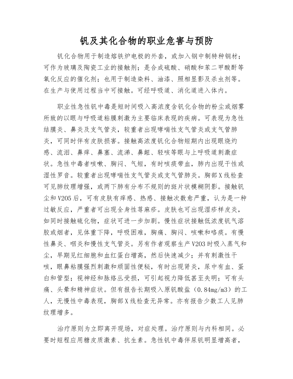 钒及其化合物的职业危害与预防_第1页