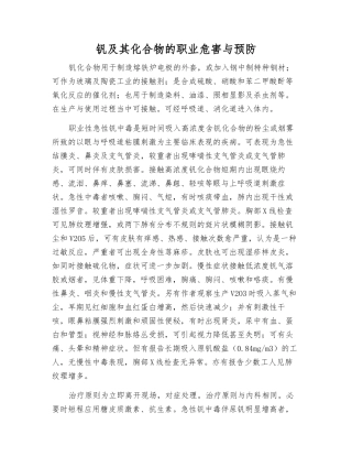 钒及其化合物的职业危害与预防