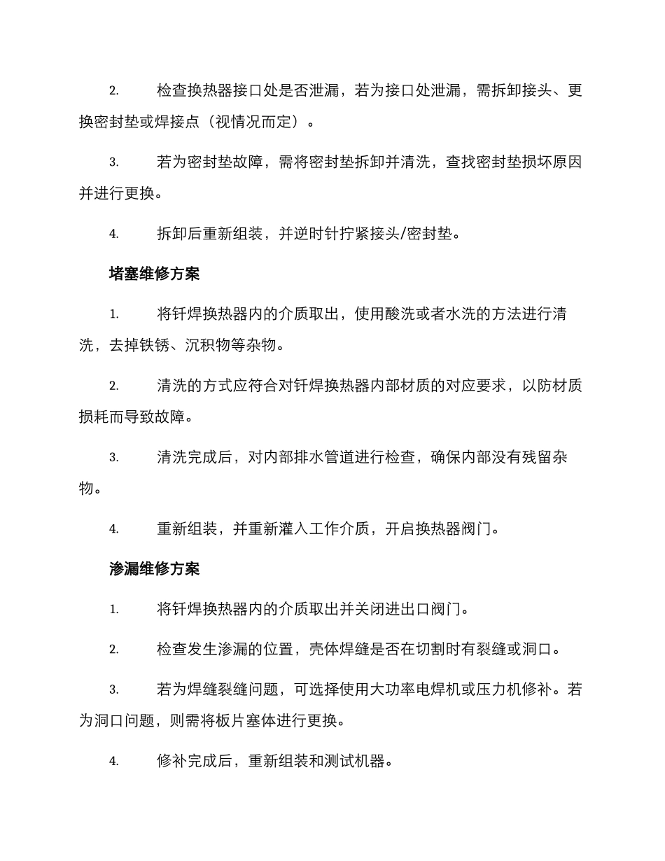 钎焊换热器维修方案_第2页