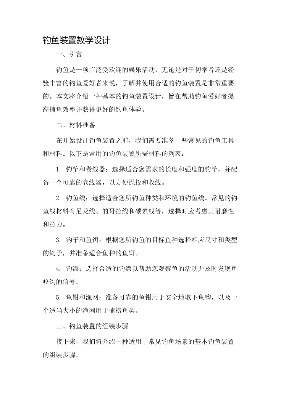 钓鱼装置教学设计_第1页