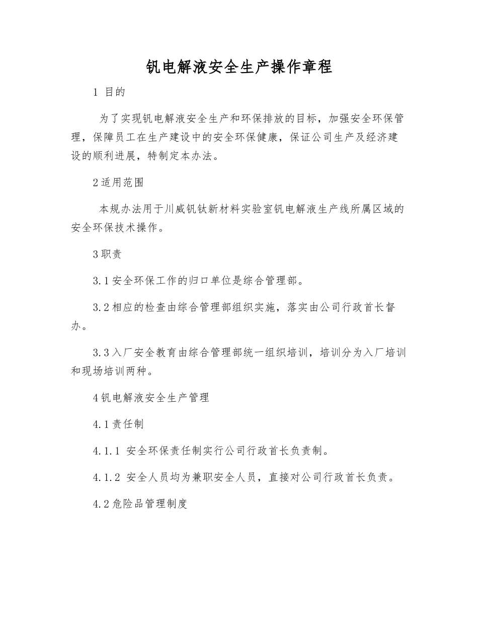 钒电解液安全生产操作规程_第1页