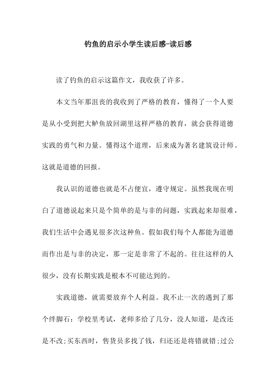 钓鱼的启示小学生读后感-读后感_第1页