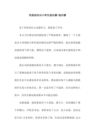 钓鱼的启示小学生读后感-读后感