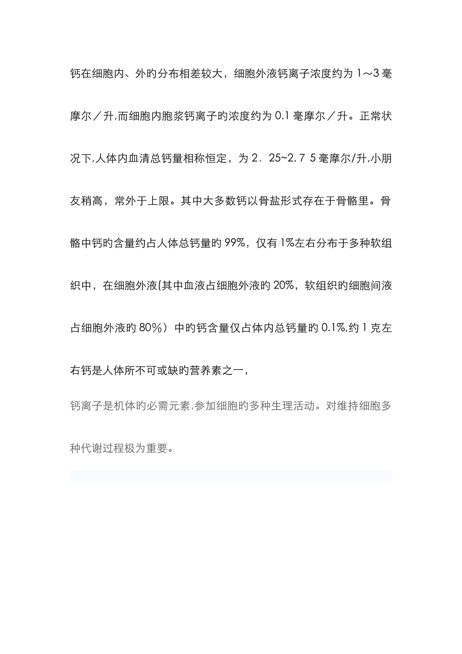 钙的生理作用和血钙离子浓度的维持_第1页