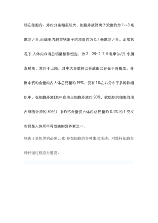 钙的生理作用和血钙离子浓度的维持