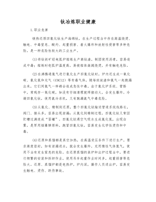 钛冶炼职业健康