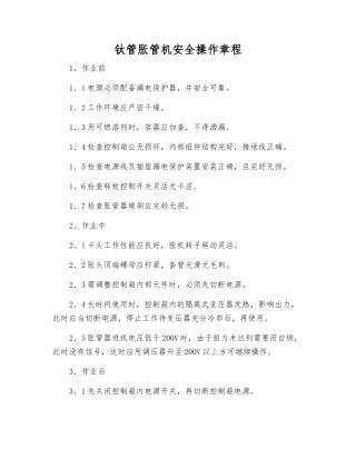 钛管胀管机安全操作规程