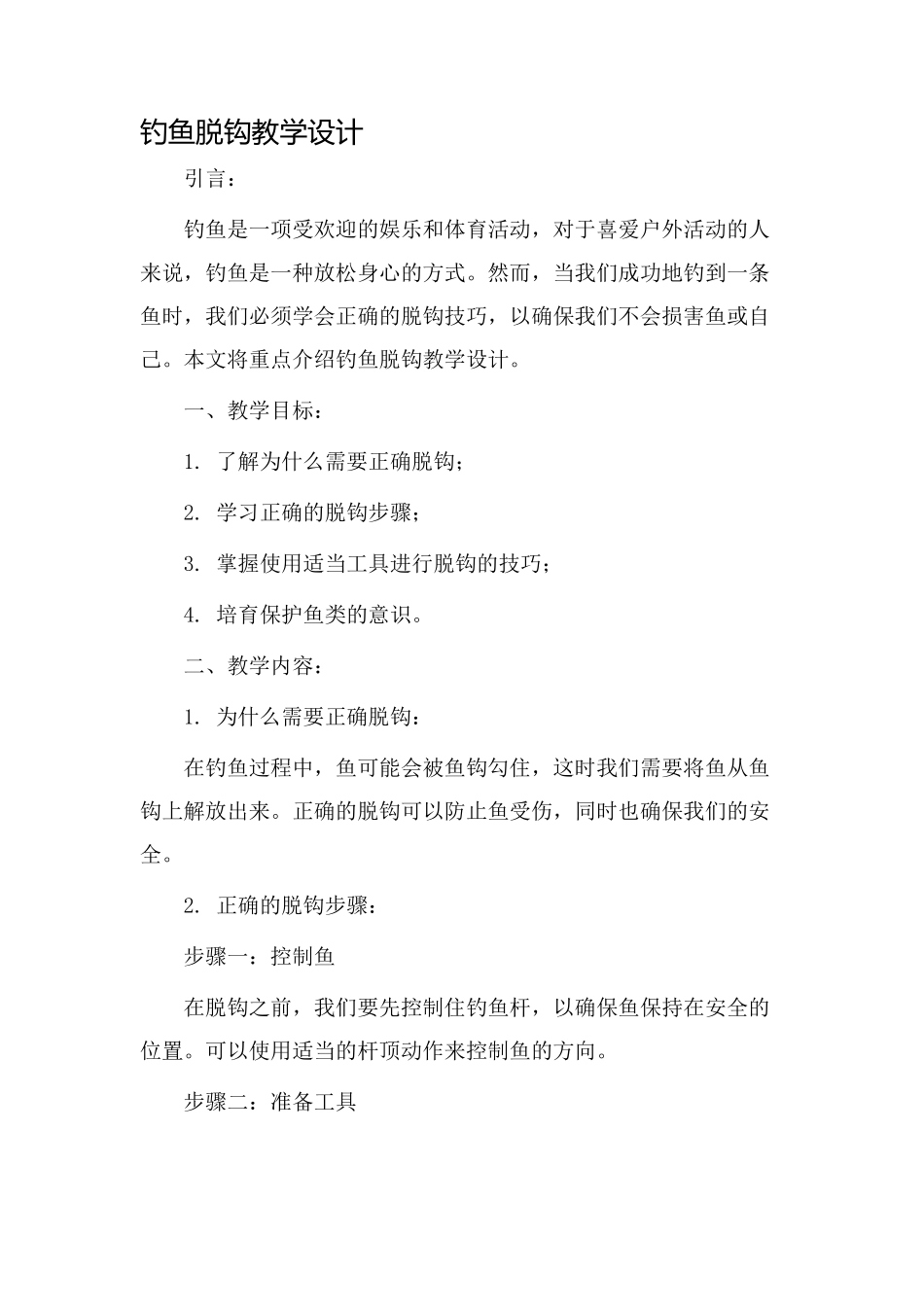 钓鱼脱钩教学设计_第1页