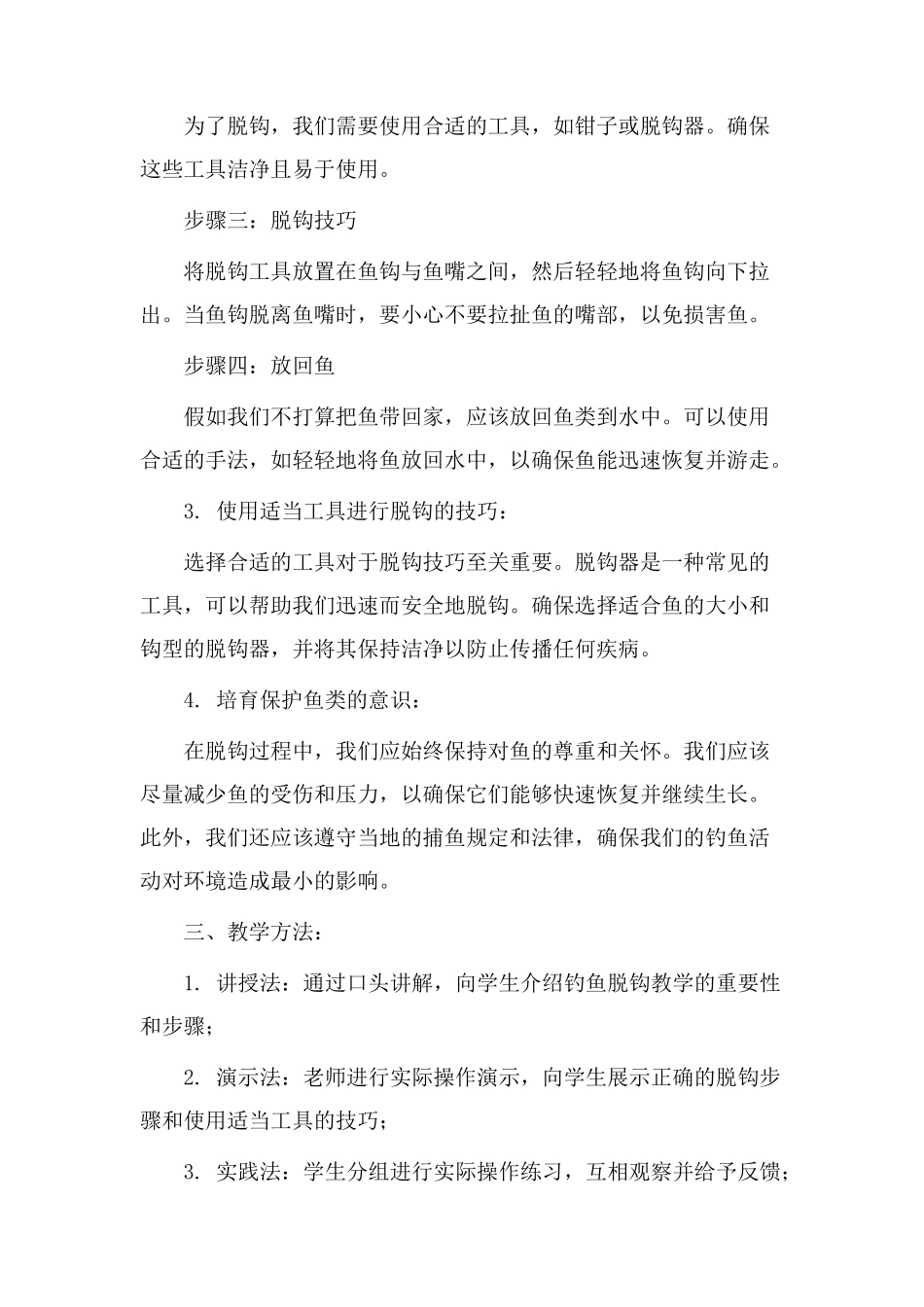 钓鱼脱钩教学设计_第2页