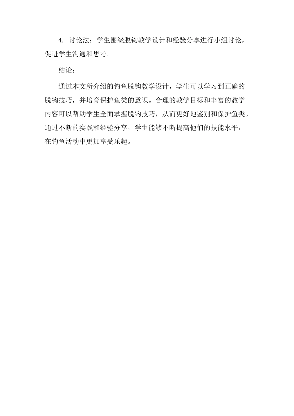 钓鱼脱钩教学设计_第3页