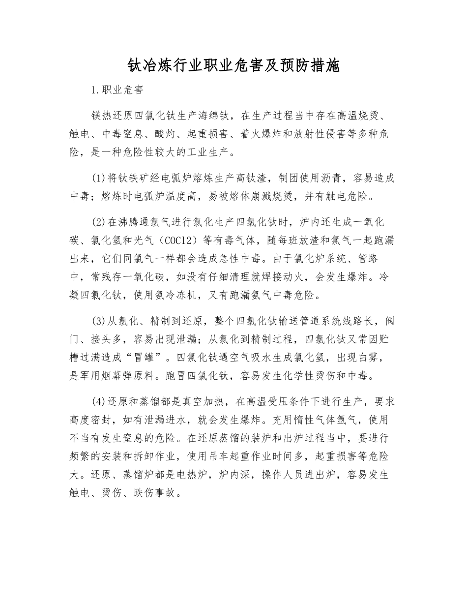 钛冶炼行业职业危害及预防措施_第1页